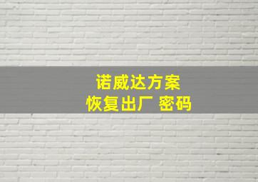 诺威达方案 恢复出厂 密码